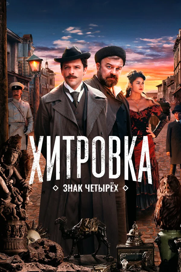 Хитровка. Знак четырёх - постер фильма